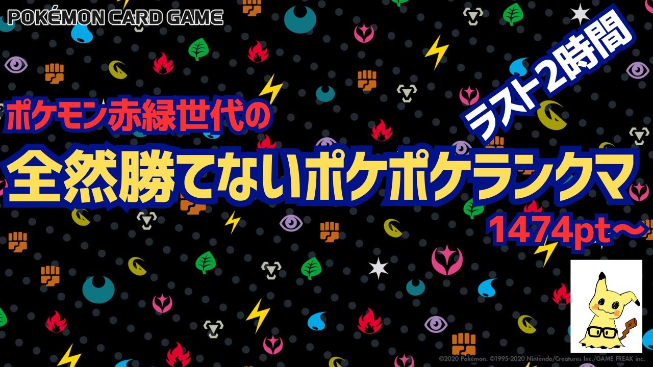 【ポケポケ】全然勝てないランクマ配信1474pt～