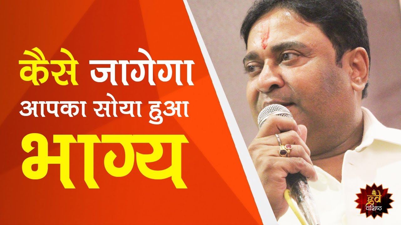 गुरु मंत्र: भाग्यवान कैसे बने? | कैसे जागेगा आपका सोया हुआ भाग्य  | #Live with Gurudev Vashist