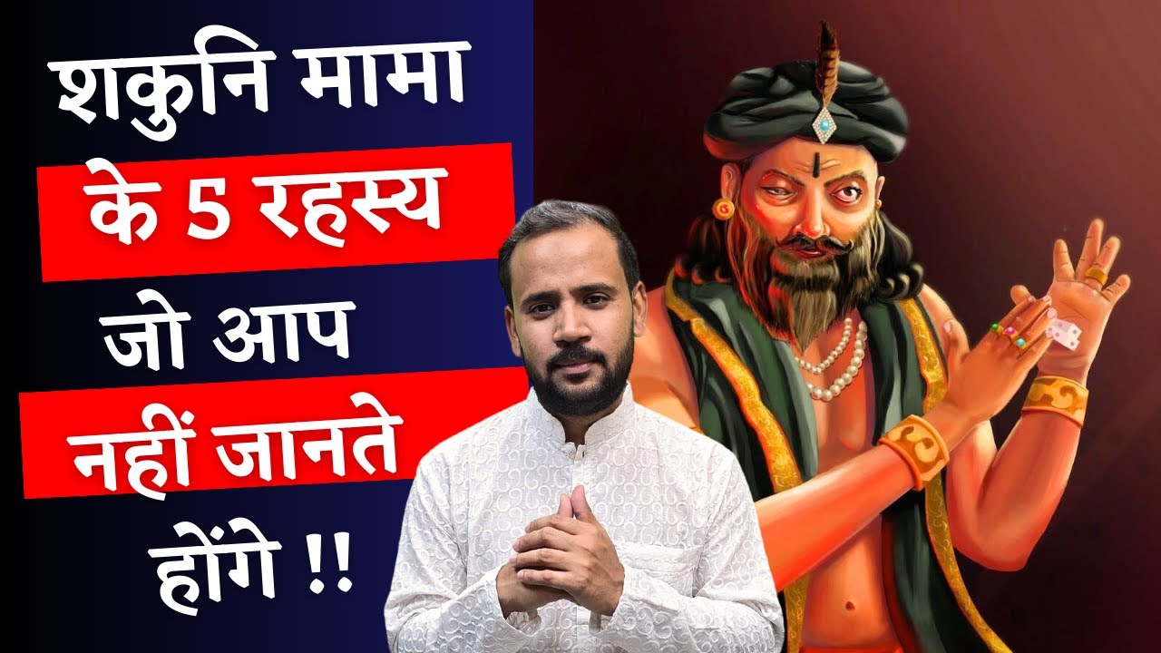 शकुनि मामा के वो रहस्य जो आप नहीं जानते होंगे | MAMA SHAKUNI | MAHABHARAT | RJ KARTIK