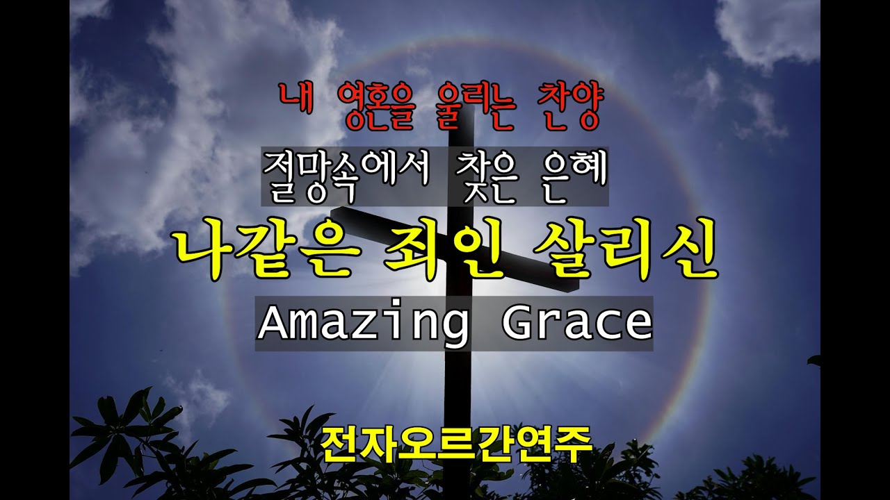 나같은죄인살리신(지치고 힘들때 듣는 은혜로운 찬송 한마디#황집사오르간찬양(전자오르간연주)