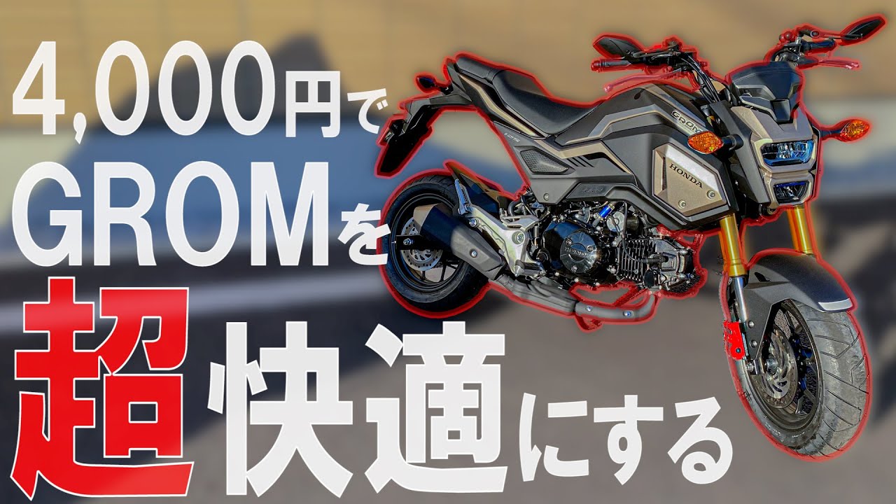 【グロムカスタム】4,000円で劇的にGROMを快適にするパーツを付けてみた！【MSX125 モトブログ】