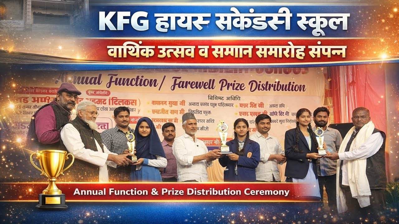 K F G  हायर सेकेंडरी स्कूल में वार्षिक उत्सव व सम्मान समारोह संपन्न #brekingnews #kushinagar 