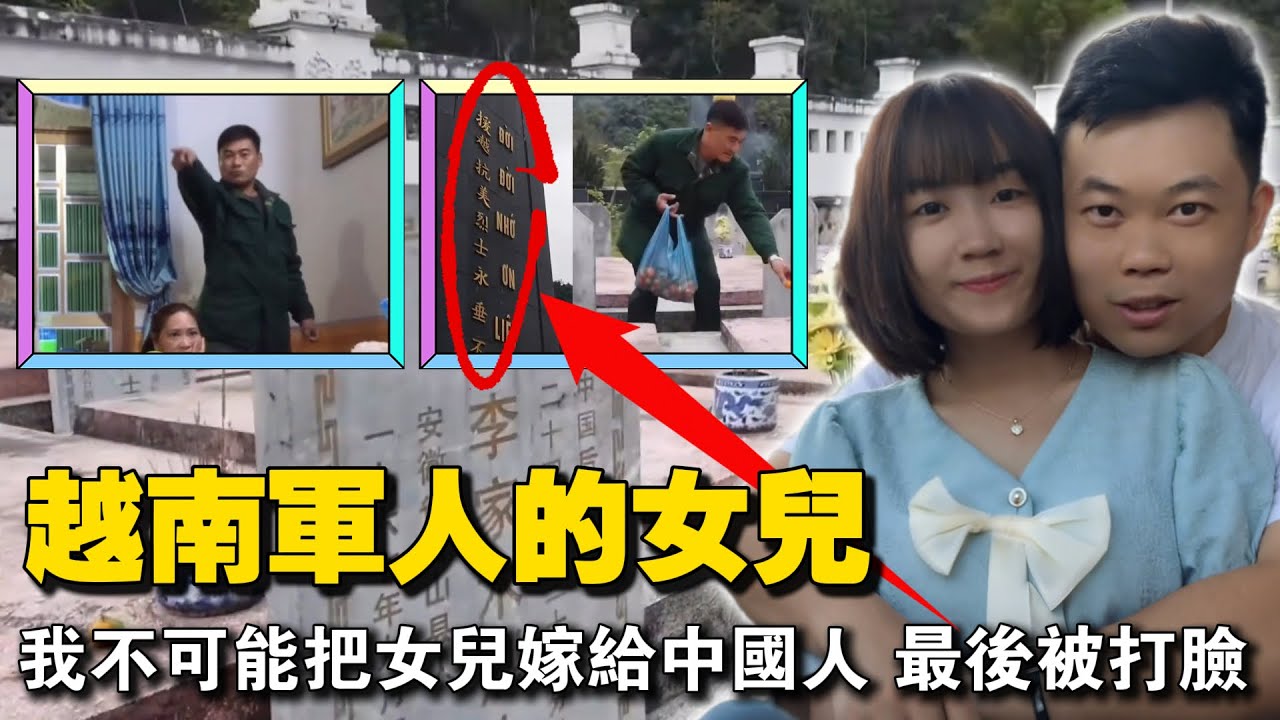 “不可能嫁给中国人，休想娶我女儿！”越南退役军人老丈人禁止女儿嫁入中国，了解历史后愧疚的无话可说。