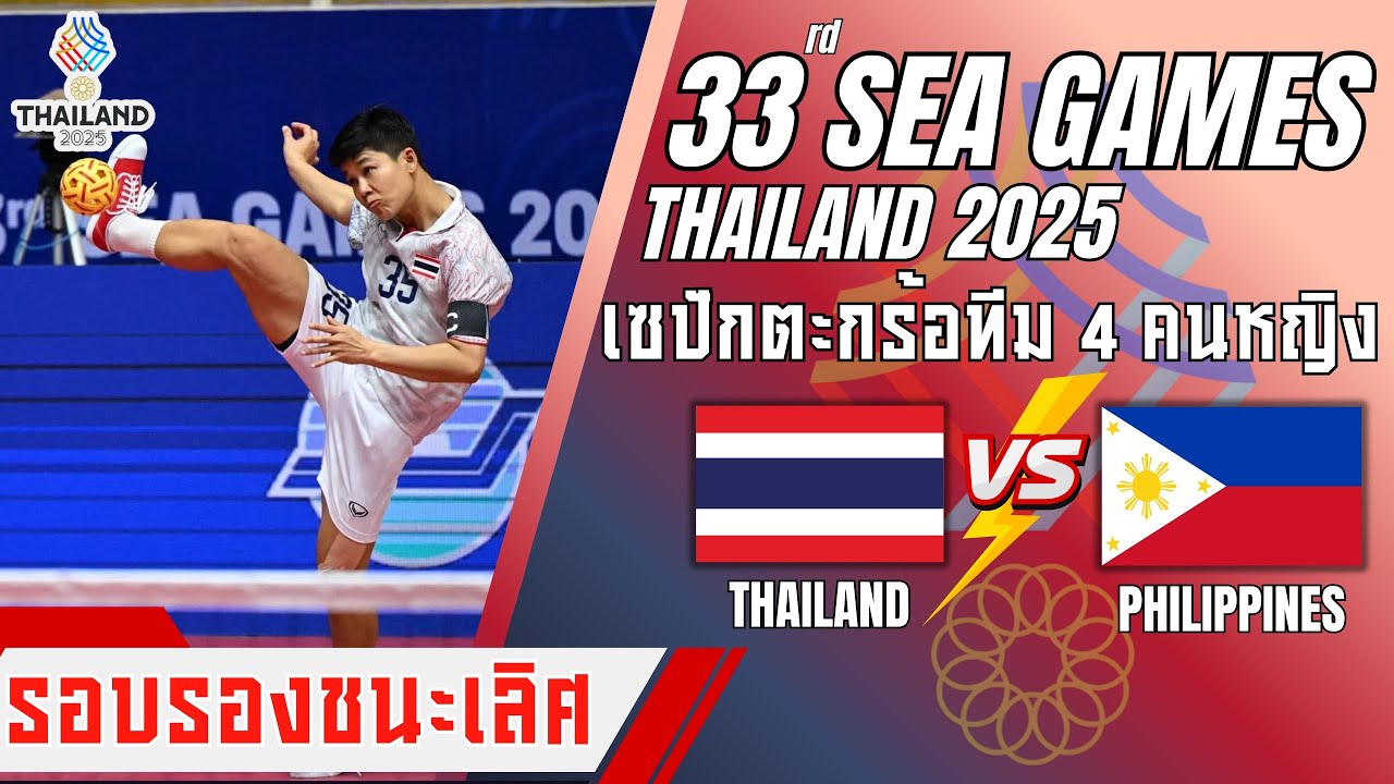  เซปักตะกร้อประเภททีม 4 คนหญิง sea games 2025 รอบรองชนะเลิศ ไทยvs ฟิลิปปินส์  #ตะกร้อซีเกมส์2025