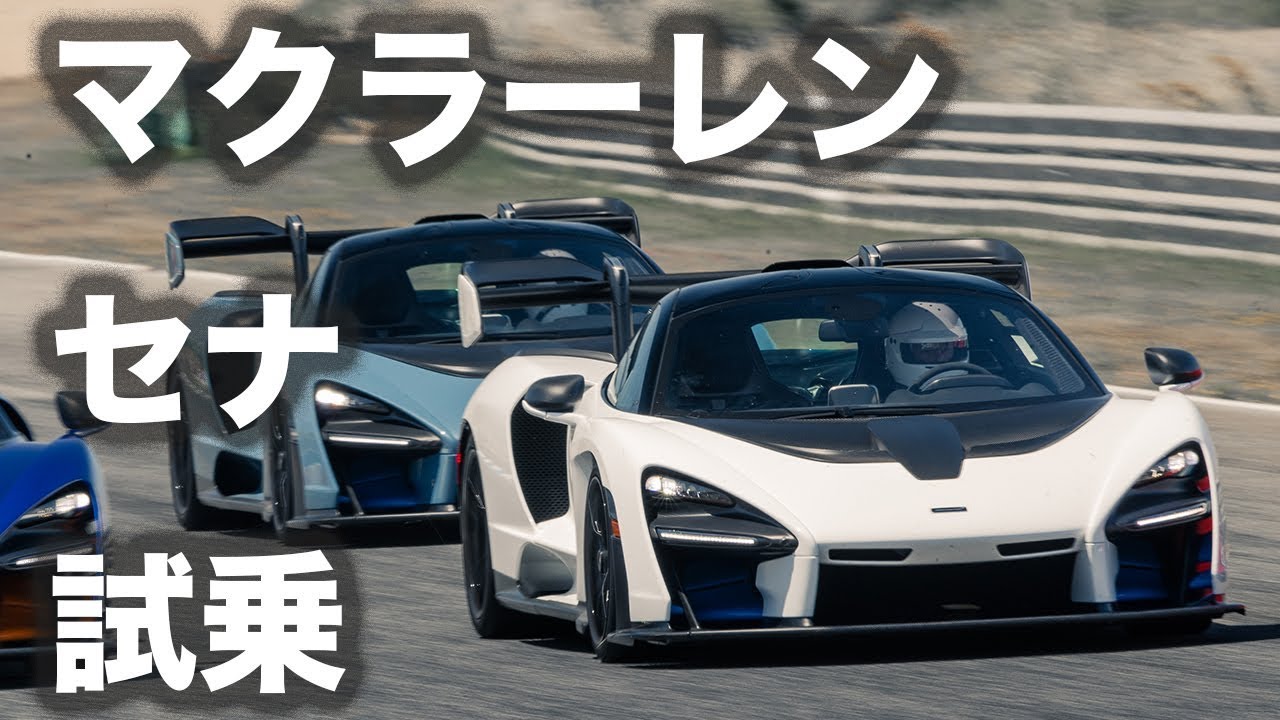 【新型・試乗】マクラーレン セナをエストリルで試す！
