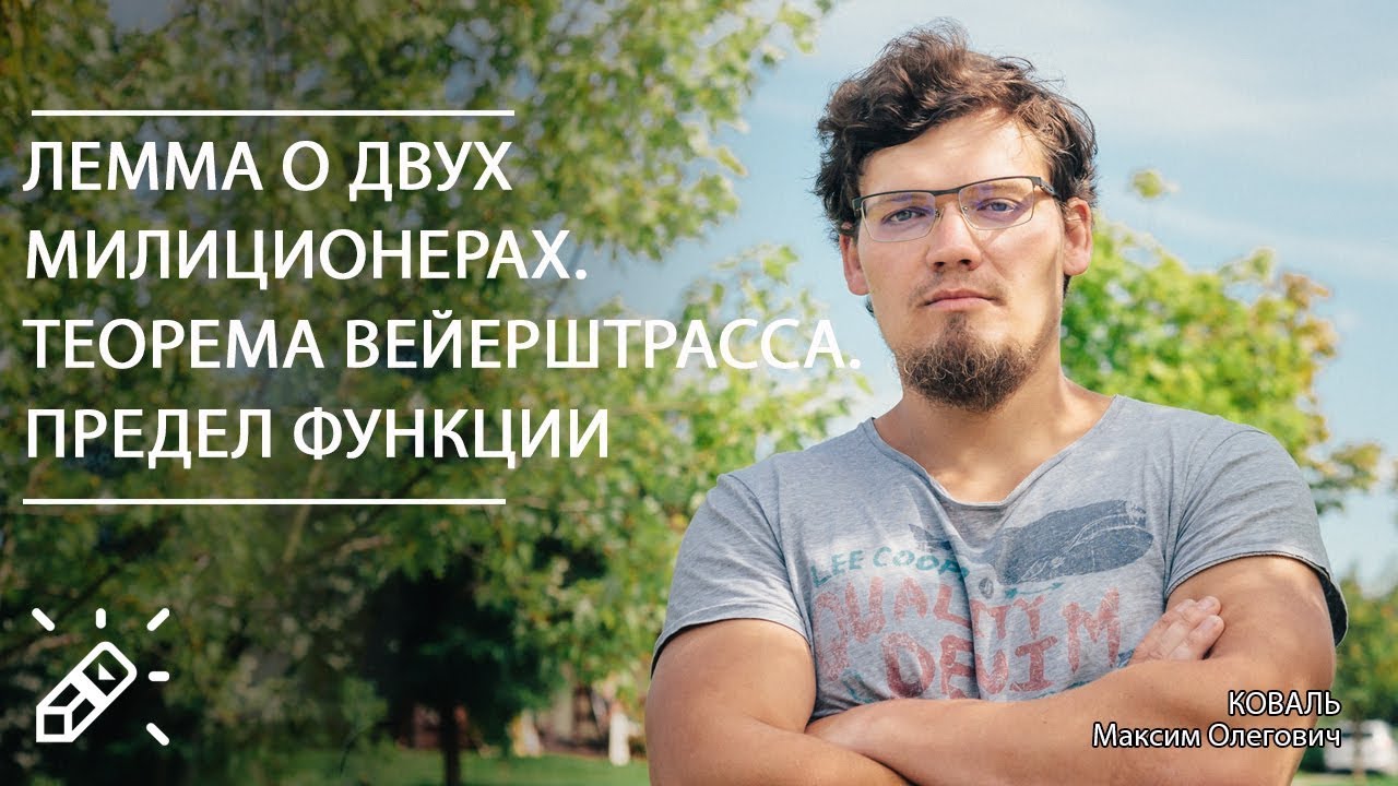 Высшая математика. Лемма о двух милиционерах. Теорема Вейерштрасса. Предел функции. Вебинар №4