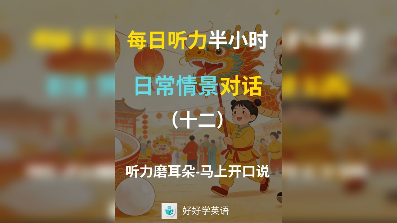 【日常情景对话第12集】用英语说中国 | 节日限定版 用英语，讲好我们的节日故事。 「日常情景对话第12集」 特别篇上线！深度解锁：春节祝福、元宵邀约、中秋文化三大场景，让你流利介绍中华传统。