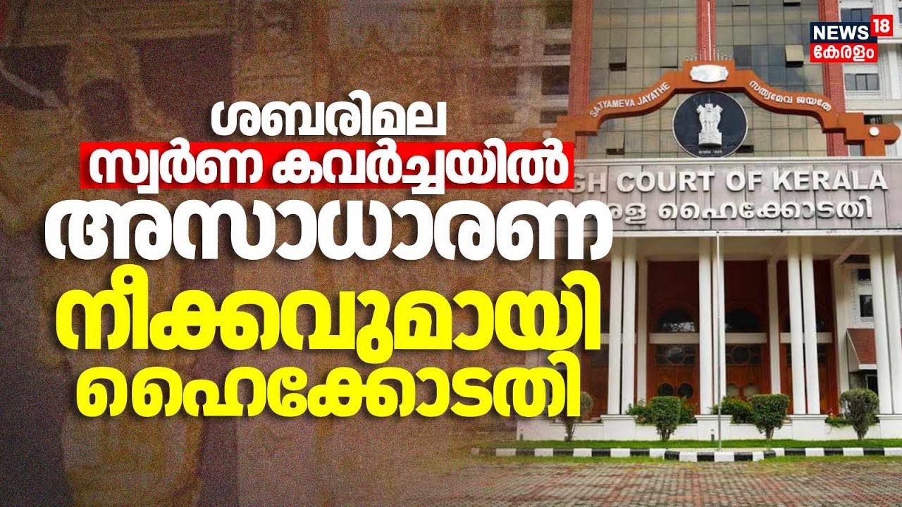 ശബരിമല സ്വർണ കവർച്ചയിൽ അസാധാരണ നീക്കവുമായി ഹൈക്കോടതി | Sabarimala Gold Theft | Kerala Highcourt