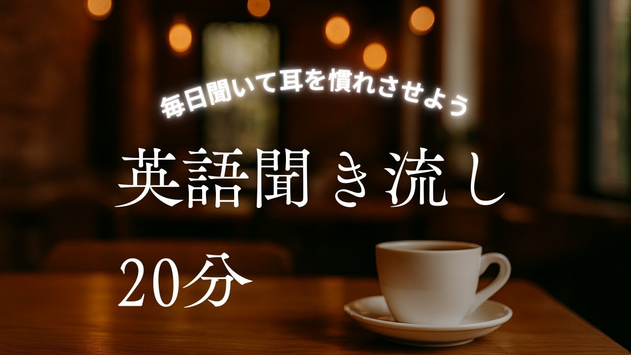 【リスニング】英語聞き流し　Vol.10  大学受験・TOEIC・英検・英会話】