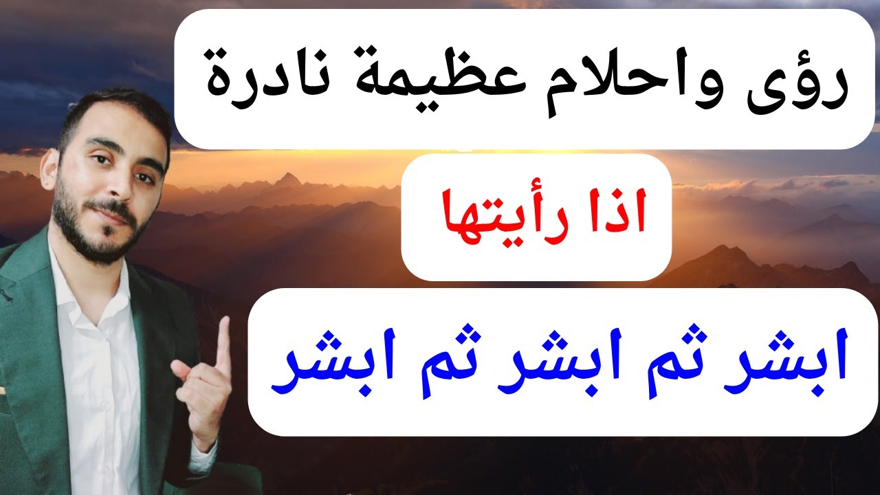 رؤى واحلام عظيمة نادرة لا يراها الا المقربون من الله l هنيئا لمن رآها