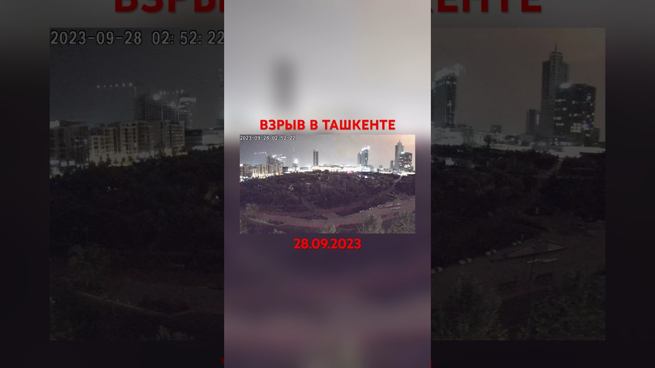 Взрыв в Ташкенте сегодня попал на видео 28.09.2023. #ташкент #узбекистан
