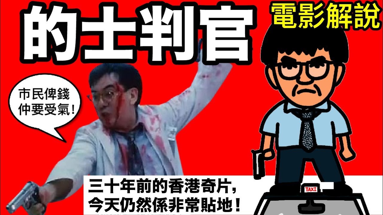 點解咁多人咁憎的士佬？點解香港的士業名聲咁差？睇完黃秋生主演嘅《的士判官》，你就會明白點解！［港產片解說系列］