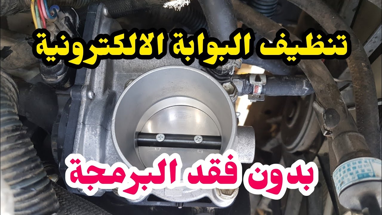 تنظيف البوابة الالكترونية - الثروتل بدي بدون فقد البرمجة Althrotel in Toyota Corolla