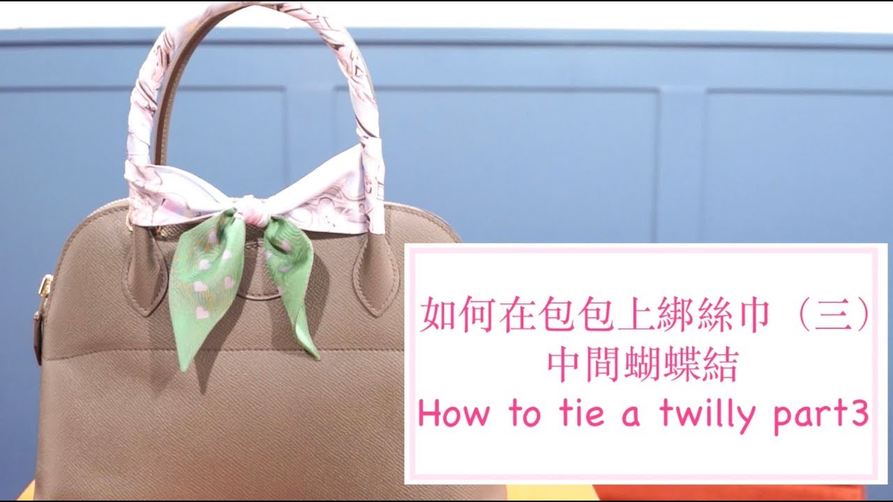 如何在包包手把上綁絲巾（三）中間蝴蝶結篇 How to Tie a Twilly Scarf 3