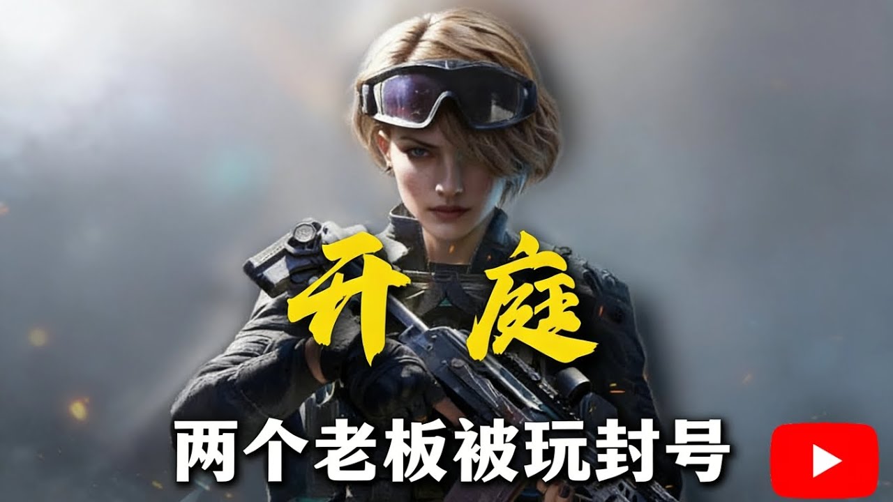 老板和女陪游戏被封号，老板找女陪询问情况，女陪直接给老板拉黑【三角洲行动】