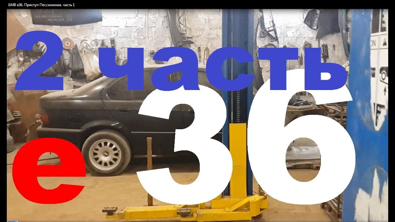 БМВ е36. Засаженый Лонжерон и Немного Оптимизма