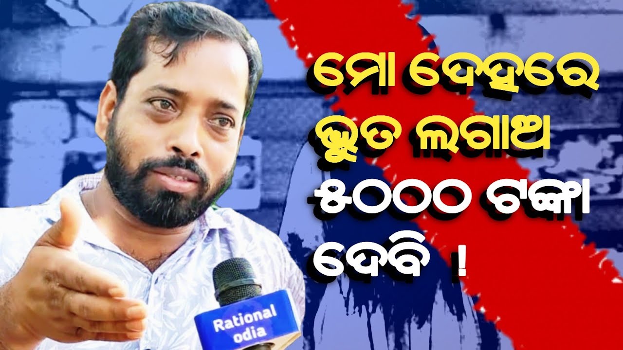 ଦମ୍ ଅଛି ଯଦି ମୋ ଦେହରେ ଭୁତ ଲଗେଇକି ଦେଖାଅ ?Hetubadi sagar nayak@RationalOdia