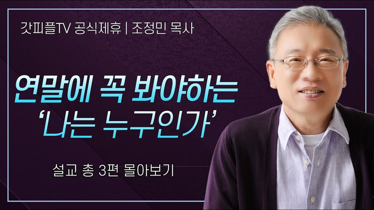 조정민 목사 '연말에 꼭 봐야하는 '나는 누구인가' ' 시리즈 설교 3편 몰아보기 | 베이직교회 : 갓피플TV [공식제휴]