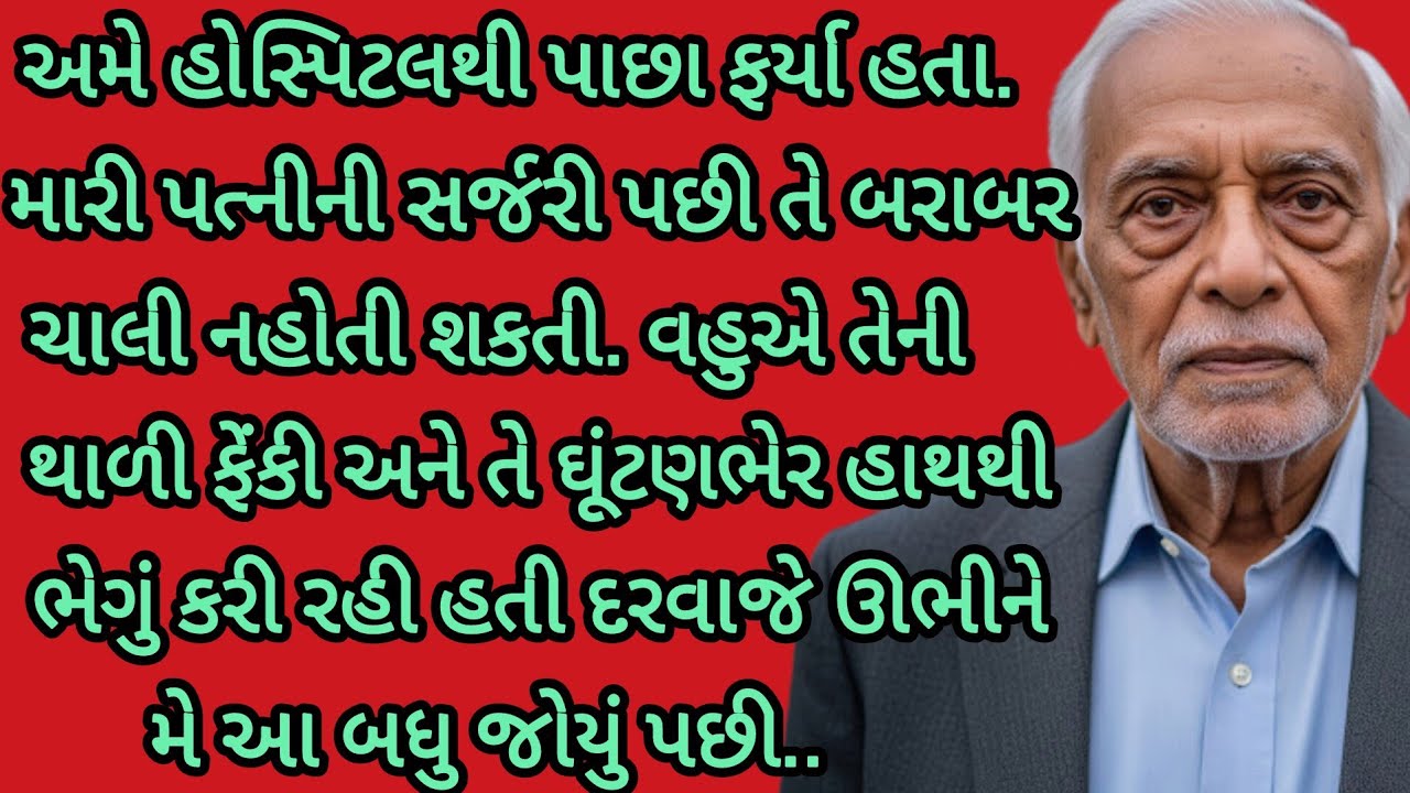 મારા ઘરના દરવાજેથી મેં જે જોયું....|gujarati story|heart touching story| emotional story| 