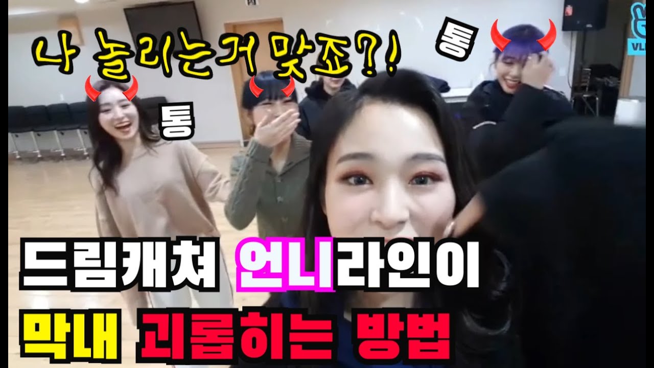 [Eng sub]드림캐쳐 막내 가현 계속 놀리기 Keep teasing Gahyeon, the youngest member of Dreamcatcher