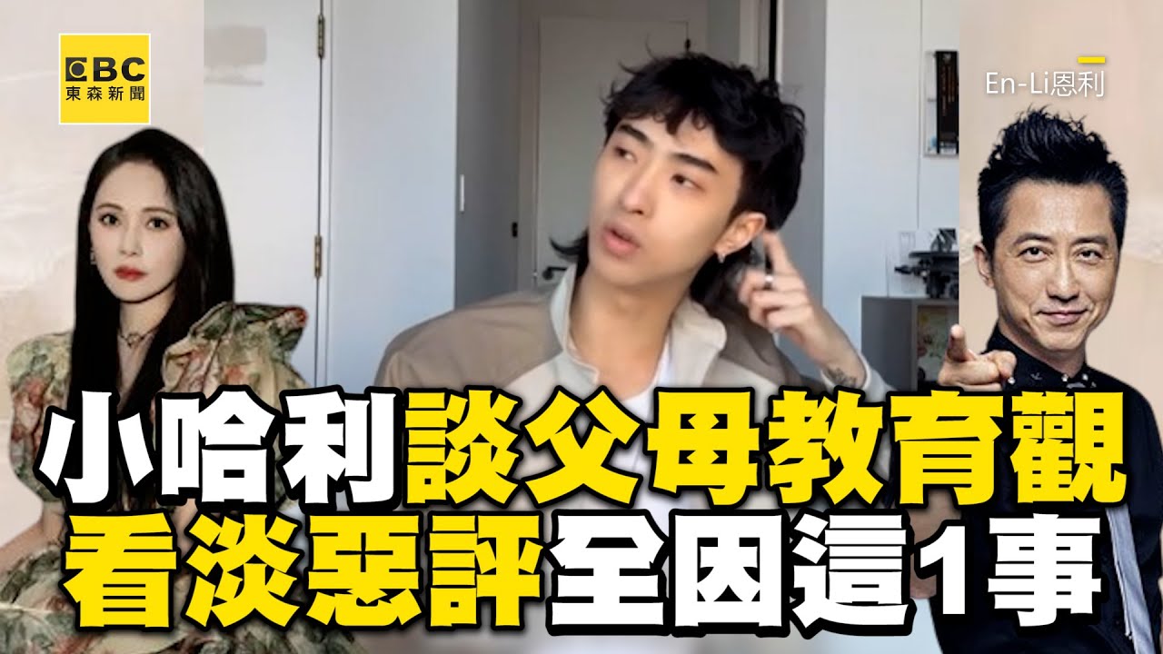 22歲小哈利高EQ談父母教育觀！看淡惡評全因爸媽這1事@ebcstars