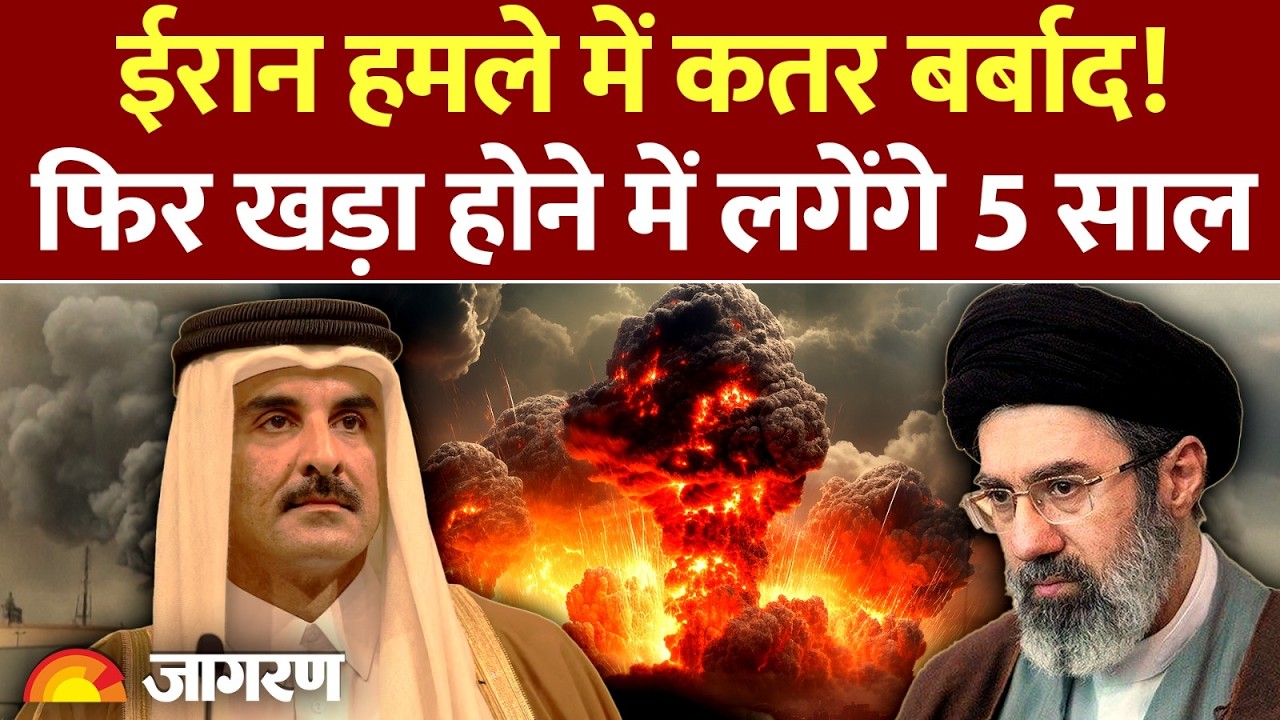 Iran Attack on Qatar : ईरान हमले में कतर बर्बाद! फिर खड़ा होने में लगेंगे 5 साल | America | Israel