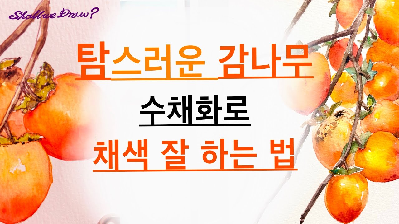 [가을 감나무 그리기] 수채화 초보도 따라할수 있도록 한땀한땀 채색 다채롭게 잘 하는 법!웻엔웻기법