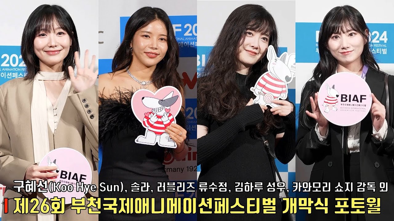 부천국제애니메이션페스티벌 개막식 포토월 현장 ✨구혜선(Koo Hye Sun), 솔라(Solar), 류수정(Lovelyz), 김하루 성우, 카와모리 쇼지 감독 외 | BIAF2024