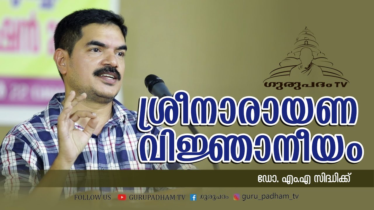 ശ്രീനാരായണ വിജ്ഞാനീയം |  ഡോ. എം എ സിദ്ദിഖ് | Gurupadham TV