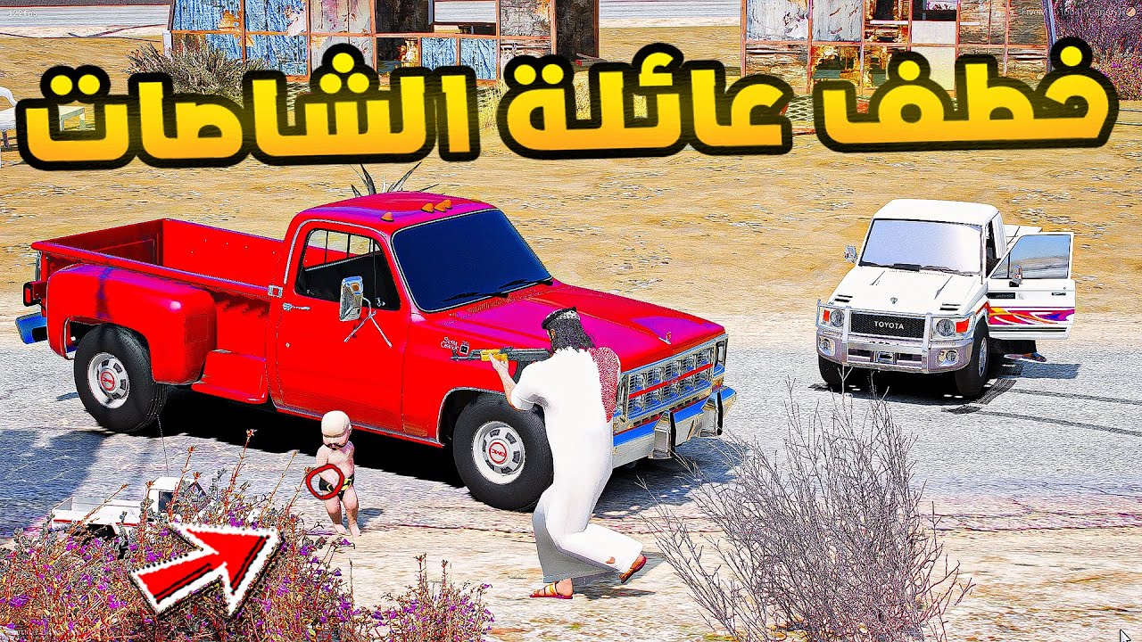 خطف عائلة الشاصات!🔥🔥!! | فلم قراند GTA V
