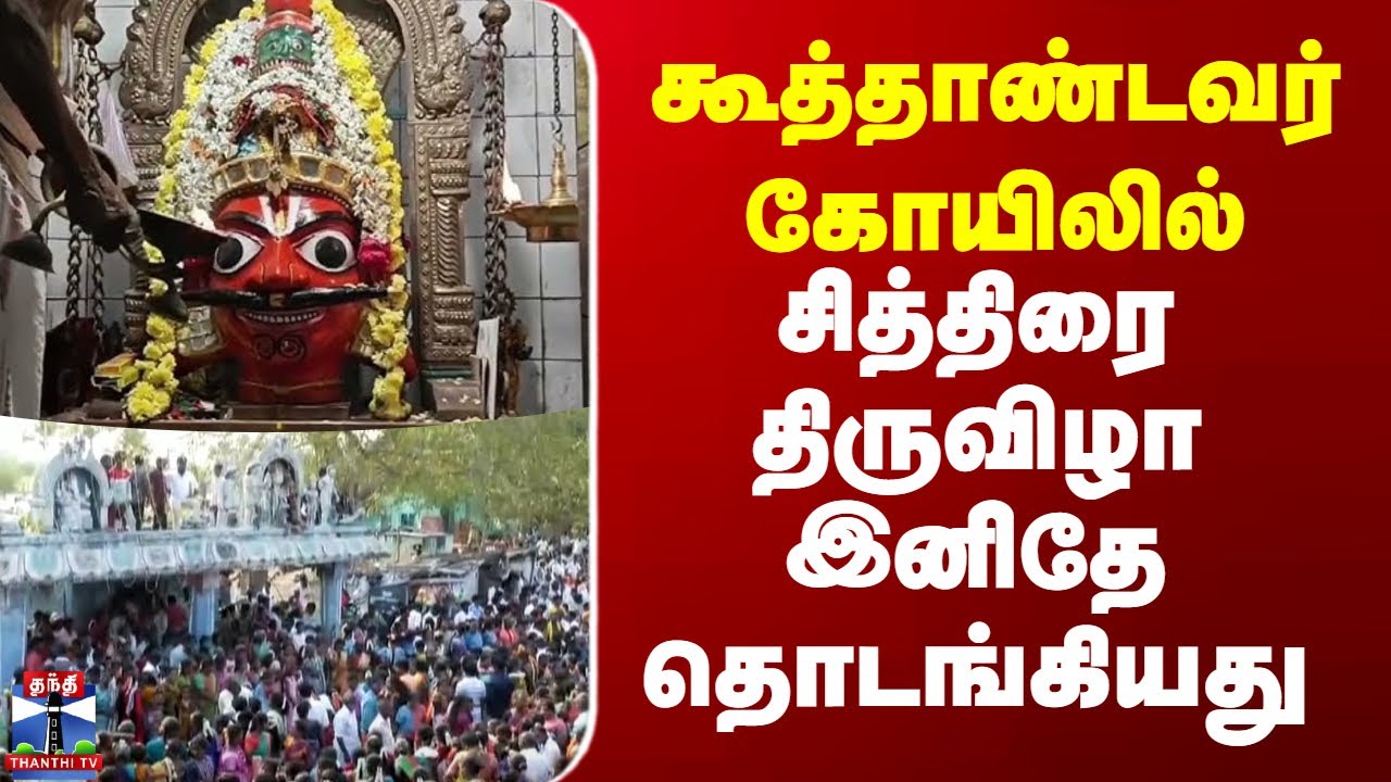 Koothandavar Kovil Thiruvila 2025 | கூவாகம் கூத்தாண்டவர் கோவில் சித்திரை திருவிழா ஆரம்பம்