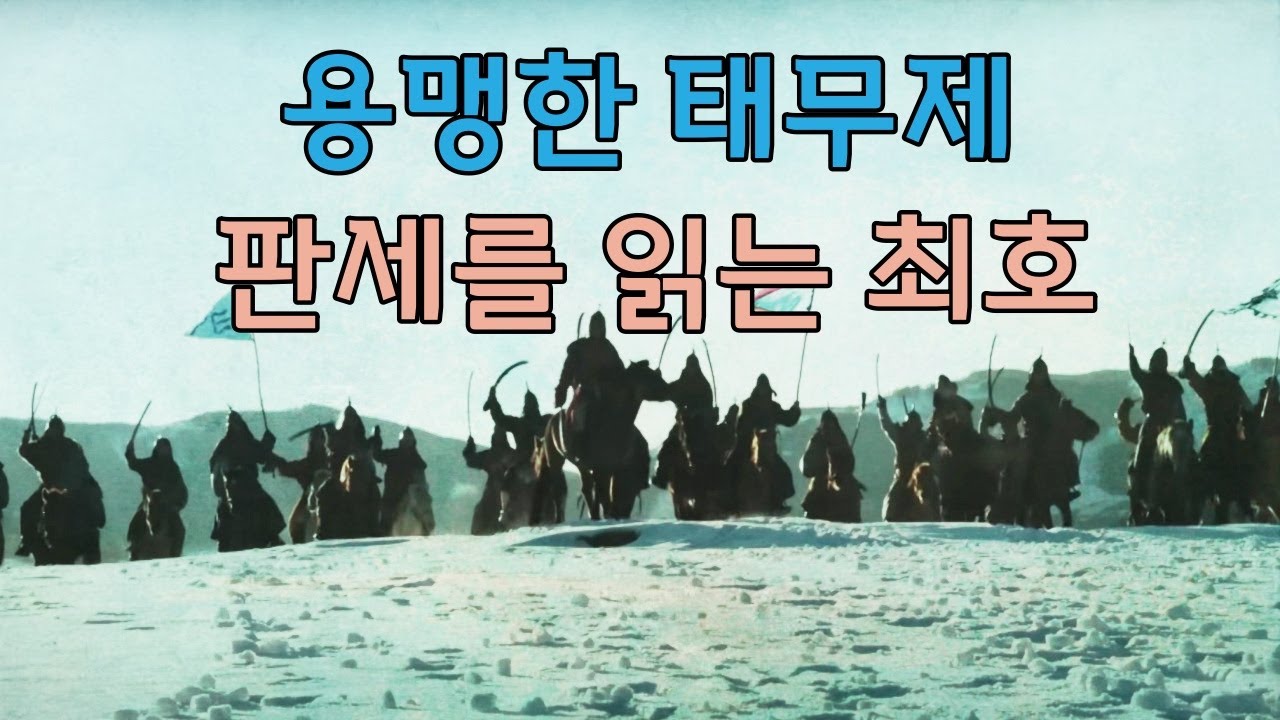 [5호16국시대/북위 역사-3] 명원제, 태무제의 치세. 정복사업을 펼치는 북위.