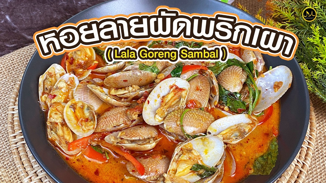 หอยลายผัดพริกเผา