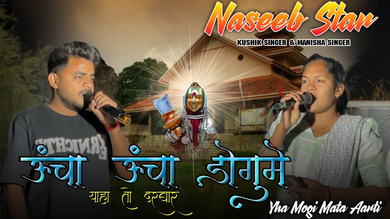 ऊंचा ऊंचा डोगुमे याहा तो दरबार 🙏🏻 | Yha Mogi Mata Arti | Naseeb Star Band | At.Kothe 