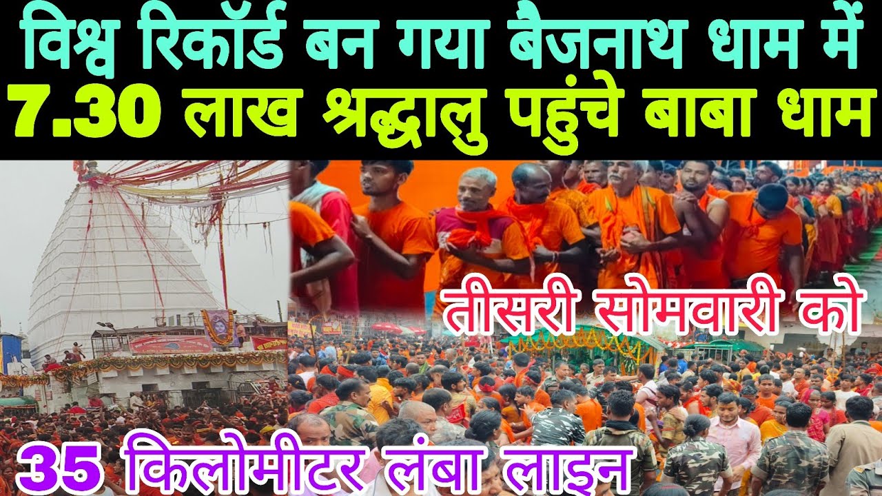 सावन का तीसरा सोमवारी में उमड़ा भक्तों का जनसैलाब // deoghar kawad yatra 2025 // shravani mela 2025