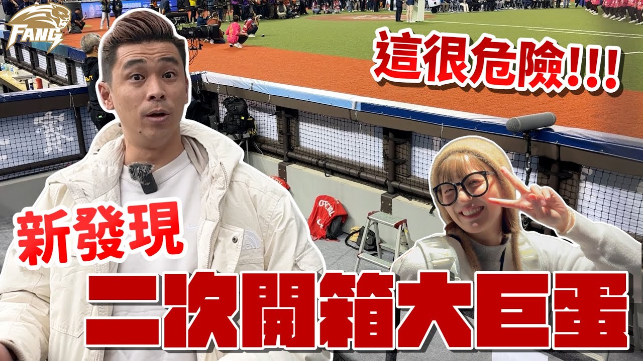 新發現！這危險⚠️第二次開箱台北大巨蛋！亞錦賽台韓大戰！徐若熙一夫當關拿下勝利！￼【豹子腿方昶詠】#棒球 #中華隊 #亞錦賽
