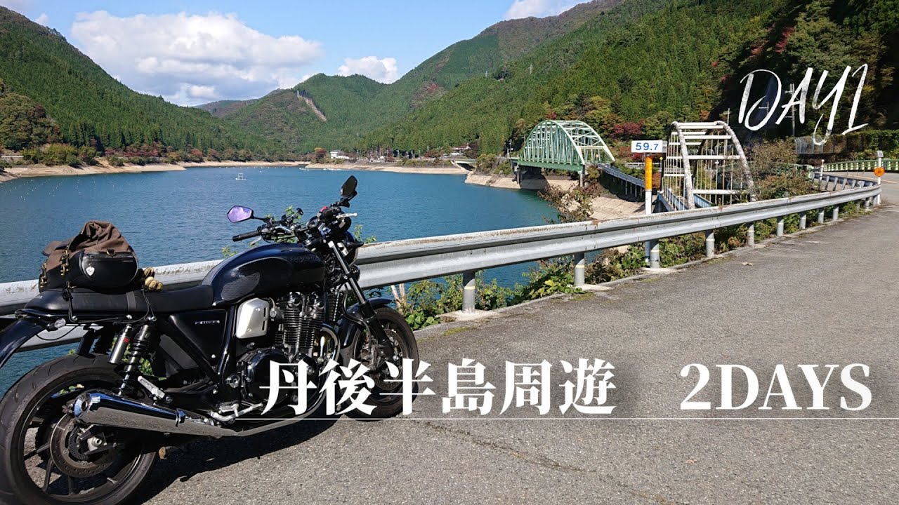 海の京都、丹後半島ツーリング　一日目 | CB1100RS Motorcycle Touring