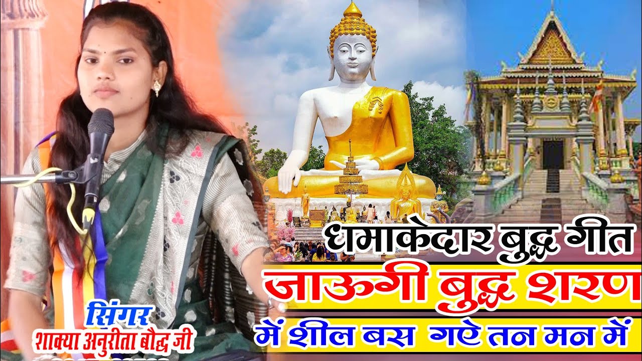 धमाकेदार बुद्ध गीत _जाऊंगी बुद्ध शरण में _शील बस गऐ तन मन में _सिंगर शाक्या अनुरीता ✓बौद्ध जी 