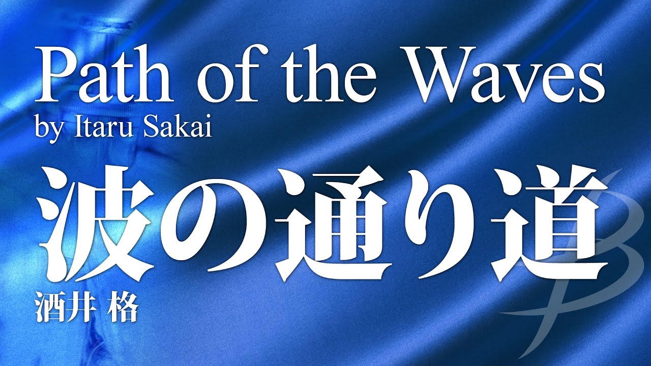 波の通り道／酒井格（大編成／グレード3.5）／Path of the Waves by Itaru Sakai YDOS-B05