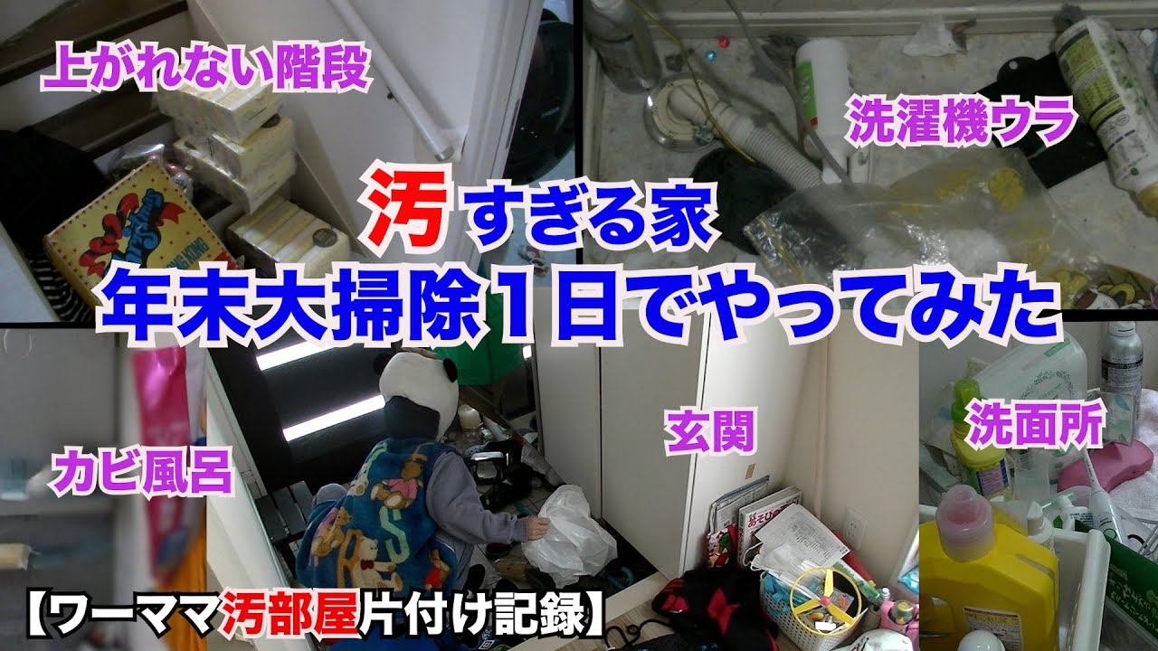 【汚部屋片付け記録】汚すぎる家の年末大掃除１日でやってみた〜玄関・上がれない階段・カビ風呂・洗面所・洗濯機ウラ片付け〜