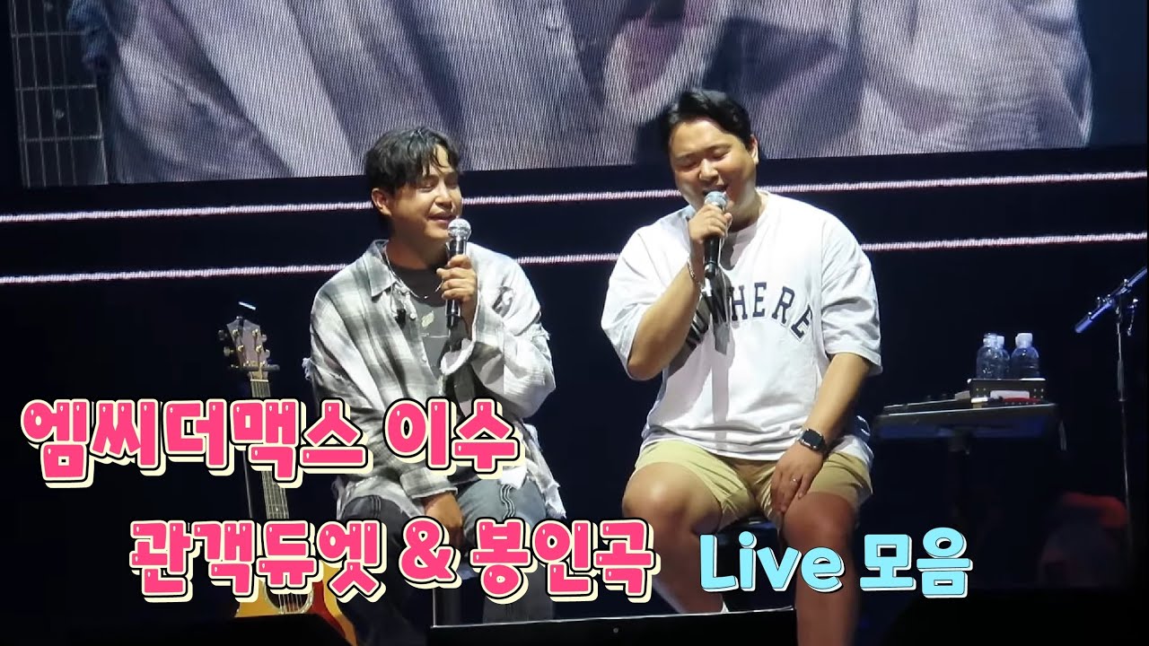 엠씨더맥스 이수 (M.C the MAX ISU) 관객듀엣 & 봉인곡 라이브 모음 (어김없이, My Way, 그대가 분다 and..) [기행문 콘서트 1-2차 지역]
