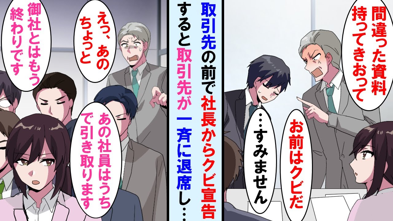 【漫画】重要な取引先との商談中ミスした俺を叱る社長→それを見た取引先全員が一斉に退席、社長は顔面蒼白に。しかも美人社長が「あのミスした社員はうちが引き取ります」と言い出し…【マンガ動画】