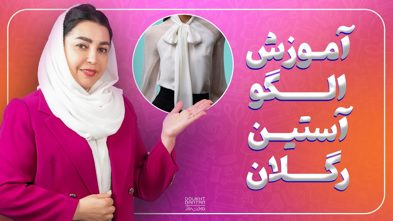 آموزش الگو آستین رگلان