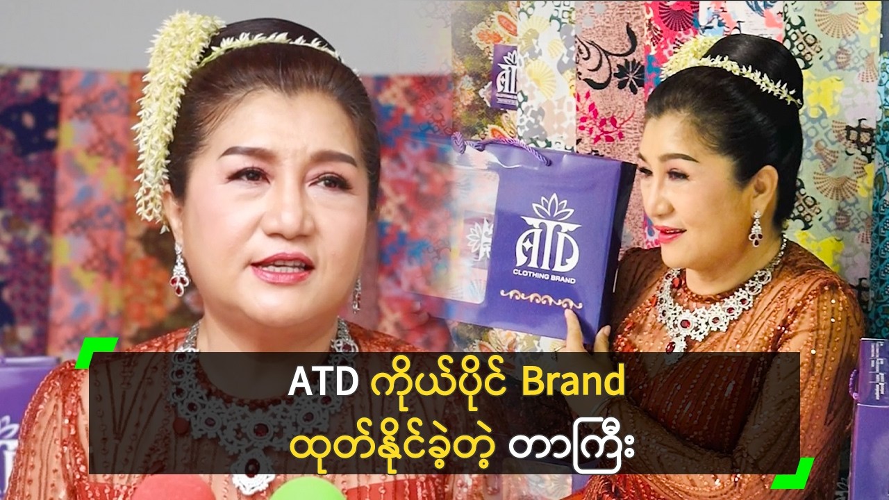 ATD Clothing Brand ထုတ်နိုင်ခဲ့လို့ ပီတိ ဖြစ်တဲ့ တာကြီး