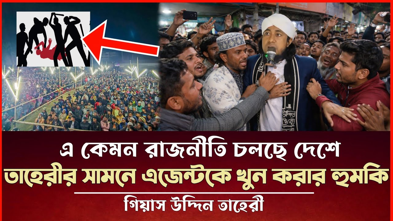 তাহেরীর সামনে এজেন্টকে খু*ন করার হু*ম*কি এ কেমন রাজনীতি গিয়াস উদ্দিন তাহেরী Taheri Election News 