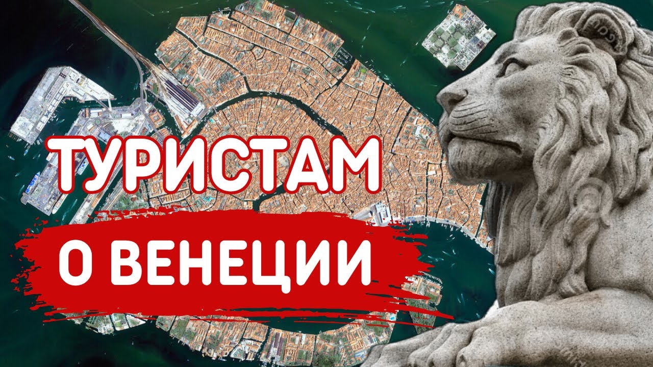 15 вещей о Венеции, которые нужно знать туристу - Все интересное о Венеции 2024