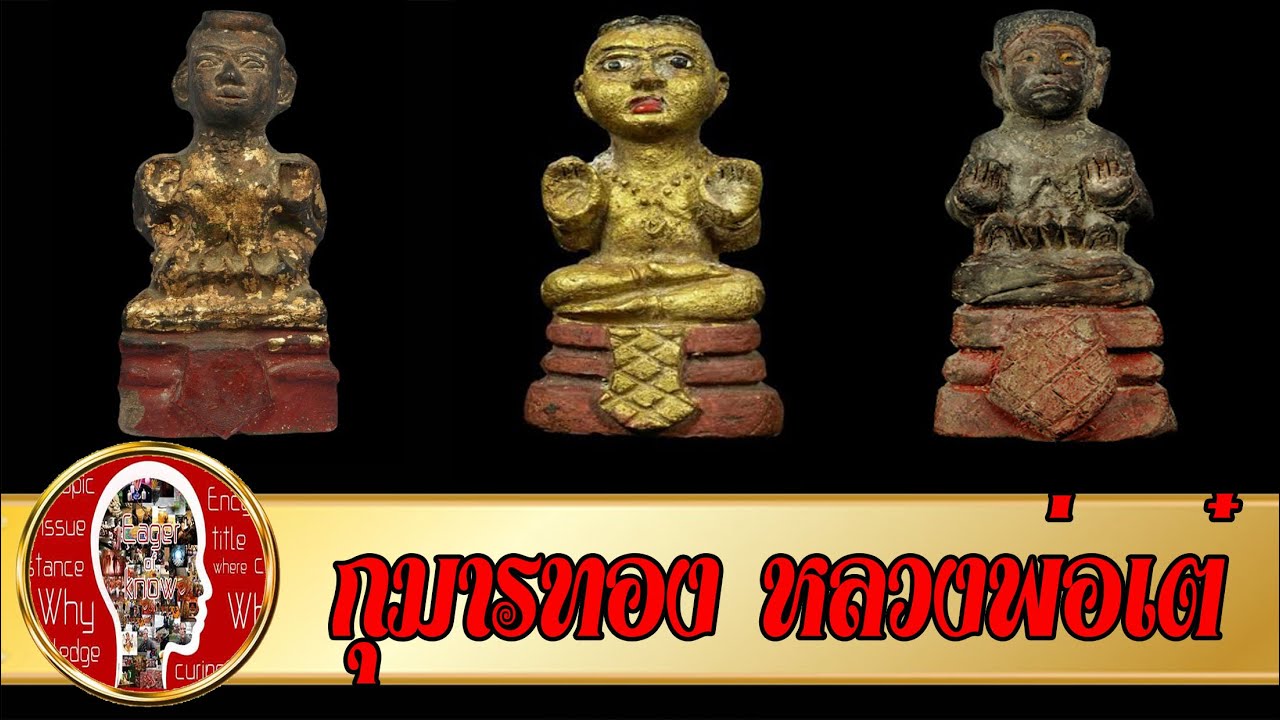 กุมารทอง หลวงพ่อเต๋ วัดสามง่าม ตำนานเครื่องรางสุดเข้มขลัง | Eager of Know