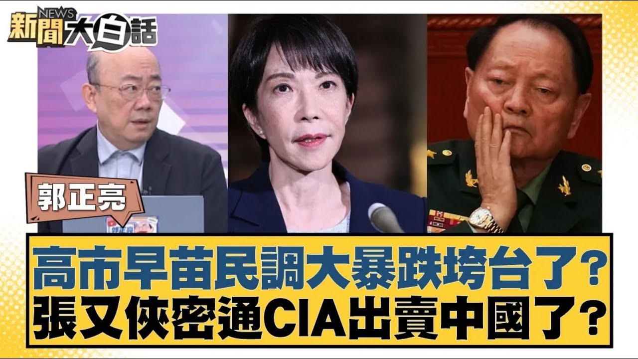 高市早苗民調大暴跌垮台了？張又俠密通CIA出賣中國了？【#新聞大白話】20260126 6｜#介文汲 #賴岳謙 #郭正亮 @tvbstalk