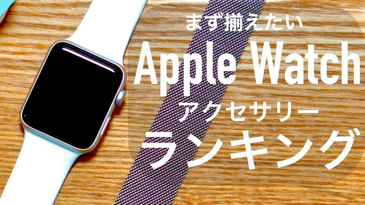 【Apple Watch】まず揃えたい！アクセサリーランキング