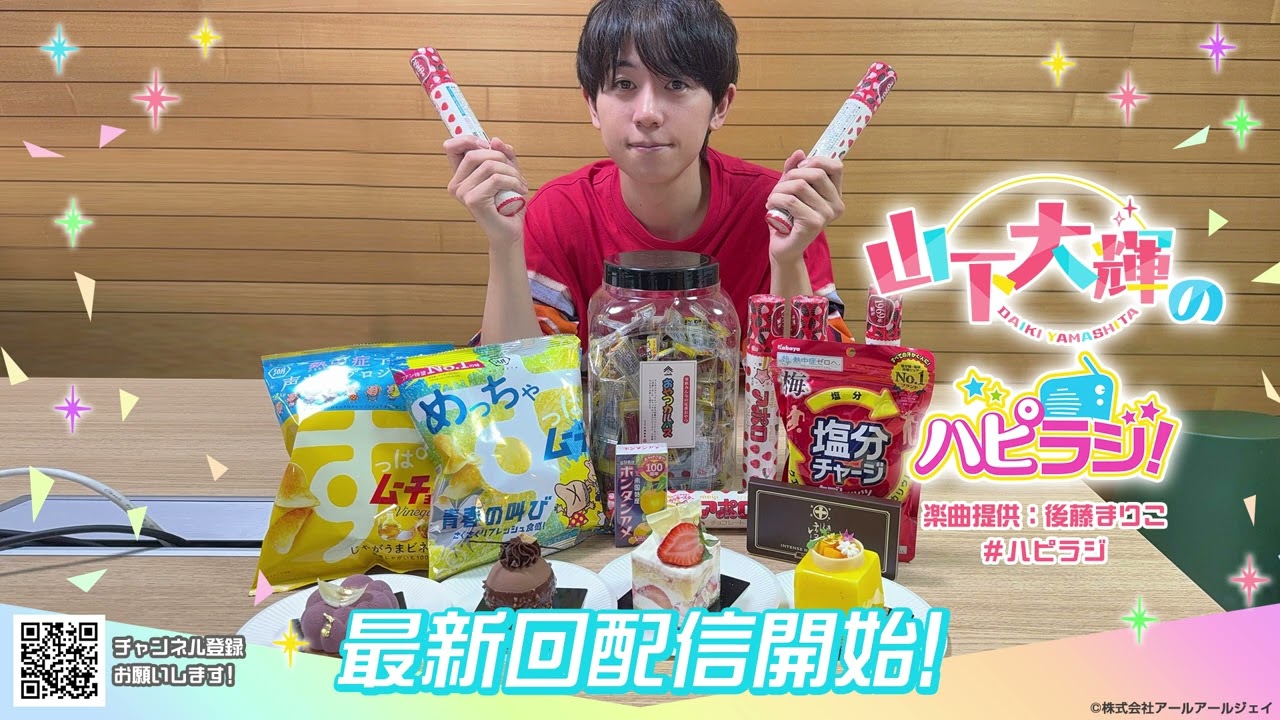 山下大輝のハピラジ！（第36回）#ハピラジ